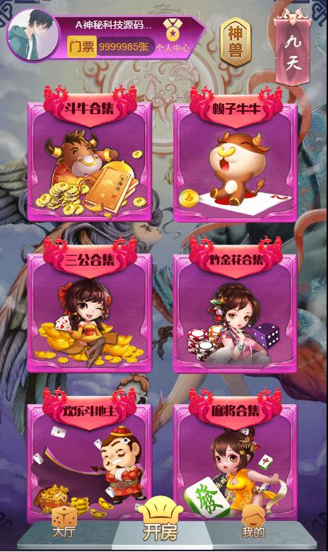 【独家修复】2020神兽公会版本H5棋牌游戏源码