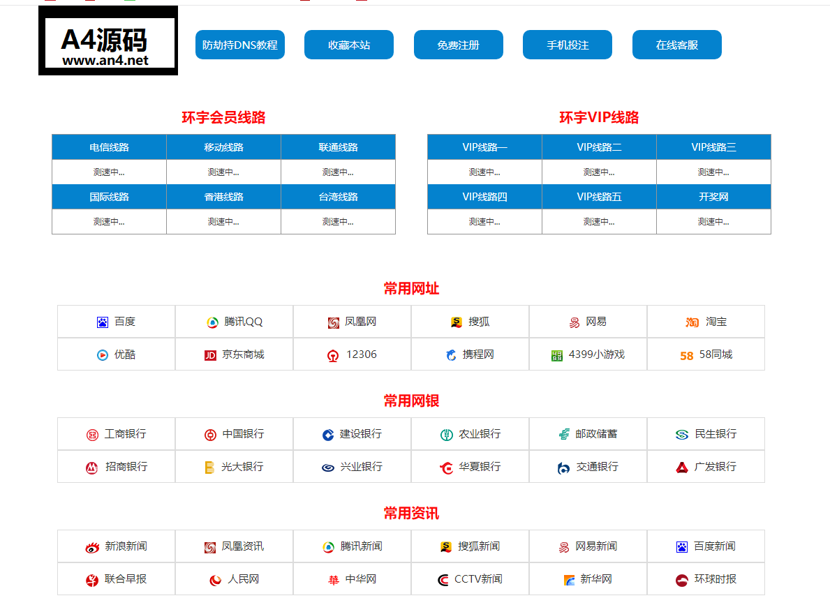 新跳转页/导航页/网站线路测速网站