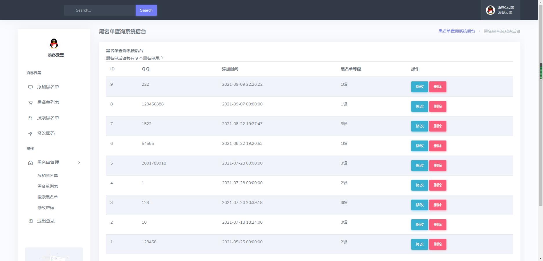 新版PHP源码 云黑系统 浪客云黑3.0 黑名单系统