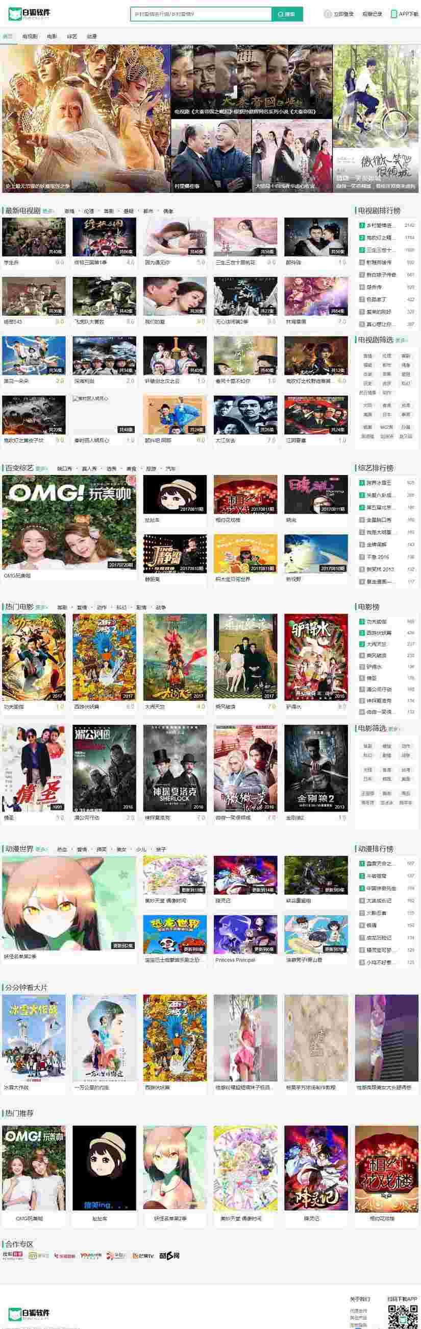 ​PHP白狐影视导航系统源码至尊版 pc+wap+微信+app，自运营采集源