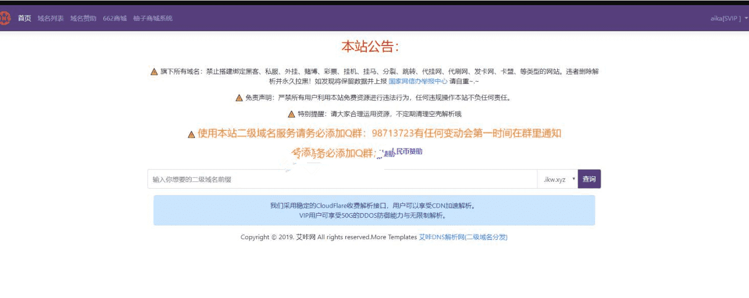 DNS解析网 二级域名分发系统v3.0.1免费下载