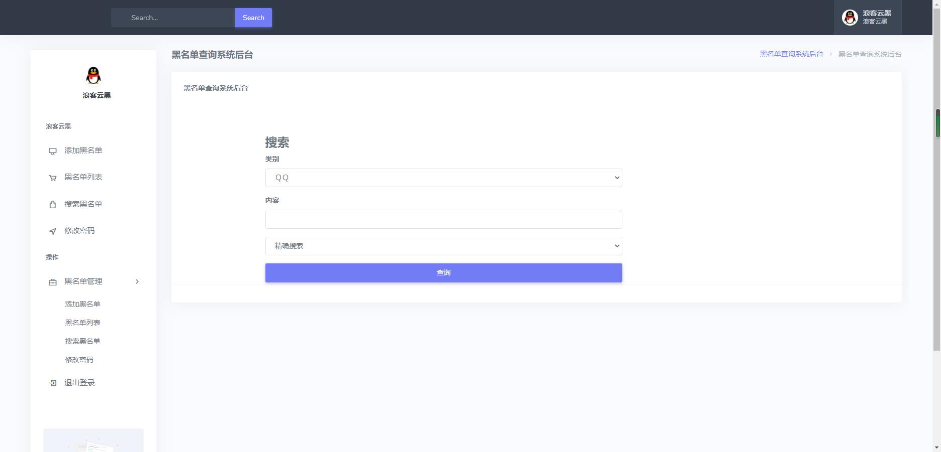 新版PHP源码 云黑系统 浪客云黑3.0 黑名单系统