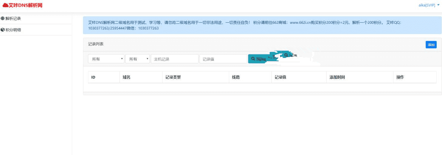 DNS解析网 二级域名分发系统v3.0.1免费下载