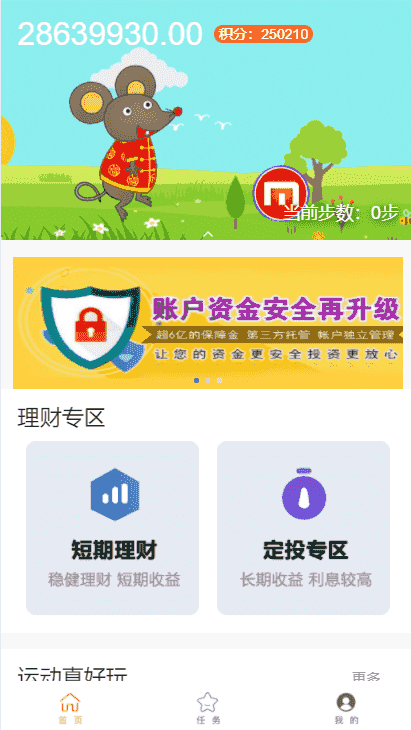 最新鼠投资理财，技步跑步功能，余额宝功能，早起打卡，积分商城金融众筹