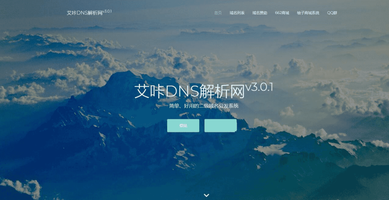 DNS解析网 二级域名分发系统v3.0.1免费下载