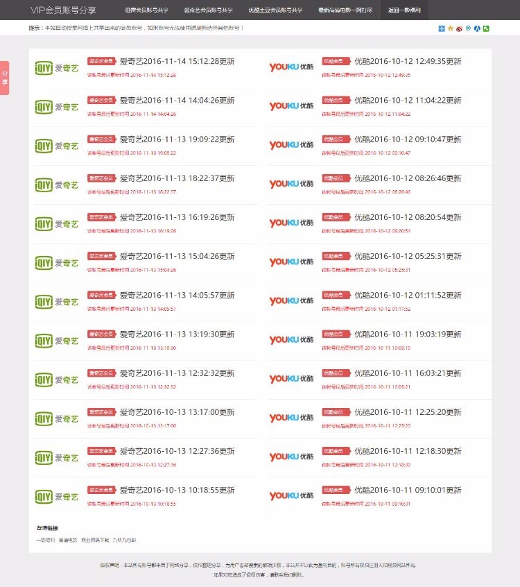 最新影视VIP账号资源分享网站PHP源码_爱奇艺优酷迅雷账号分享网站,全自动采集发布