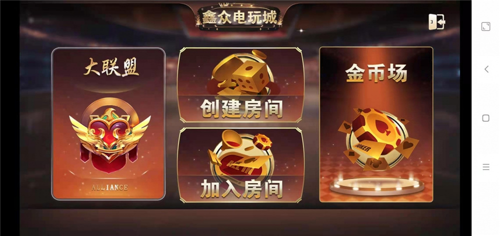 众鑫金币版带金币联盟 金币+房卡+全是经典游戏