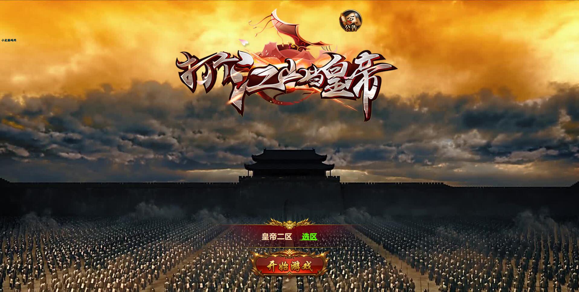 三网雷霆H5游戏【打个江山当皇帝】2021整理Win一键服务端+GM授权后台+视频教程