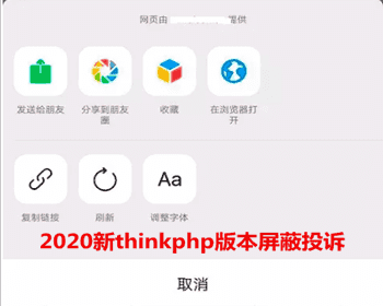 2020年最新Thinkphp微信屏蔽投诉按钮源码微信域名防风微信域名防紅源码防风系统