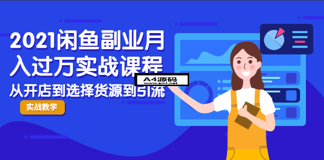 2021闲鱼副业月入过万实战课程/从开店到选择货源到引流/全程实战教学