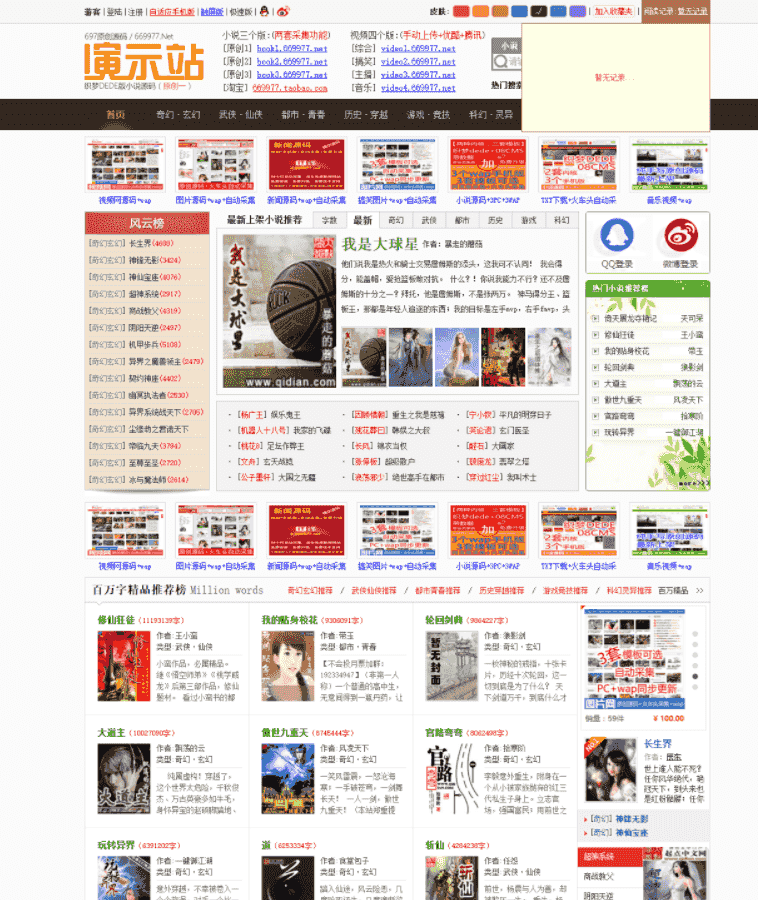 经典小说站+触屏版手机小说站第三版,小说在线阅读网+txt下载+在线采集火车头采集