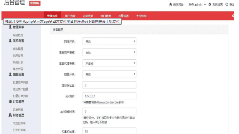 独家开发新版php第三方api第四方支付平台程序源码下载完整带手机支付