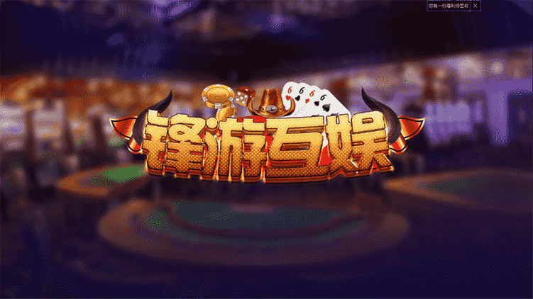 新楚国公会锋游互娱棋牌游戏组件+双端APP+完整数据+房卡金币双模式