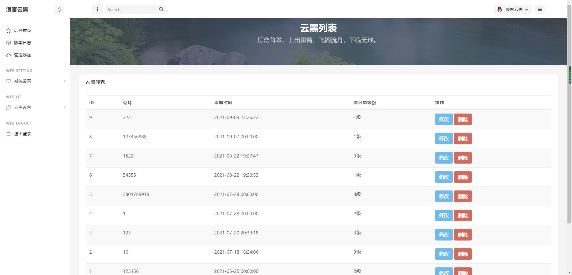 新版PHP源码 云黑系统 浪客云黑3.0 黑名单系统