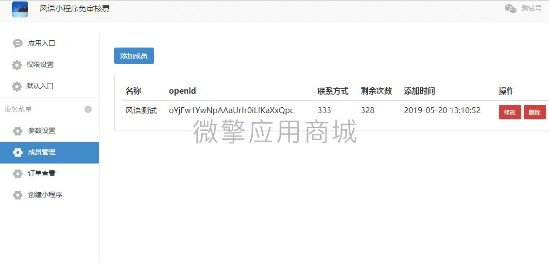 功能模块：风语小程序管理平台V4.6.0 原版