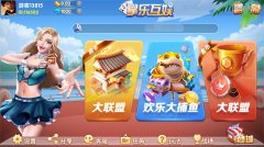 掌乐互娱大联盟+房卡棋牌组件，画面不错