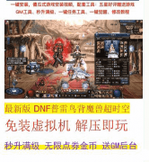 【精品单机】一键可玩，大放血，500元买的免虚拟机最新全套DN